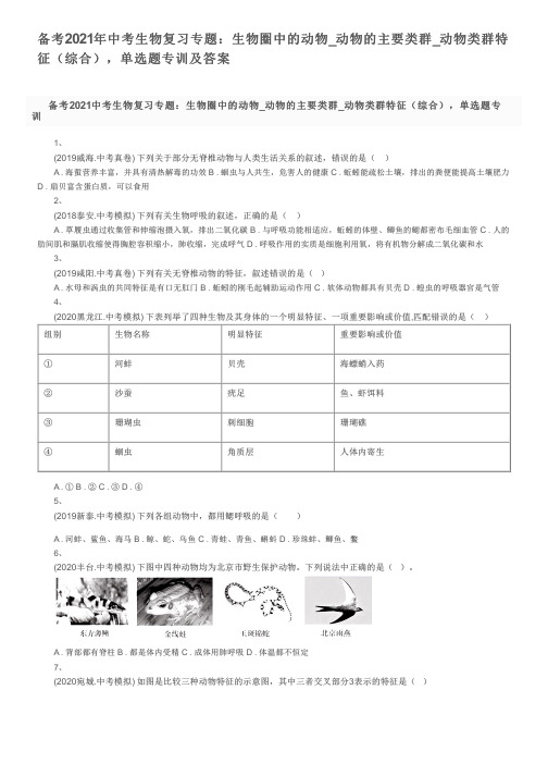 备考2021年中考生物复习专题：生物圈中的动物_动物类群特征(综合),单选题专训及答案