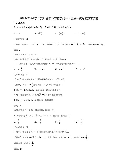 2023-2024学年贵州省毕节市威宁高一下学期第一次月考数学质量检测模拟试题(含解析)