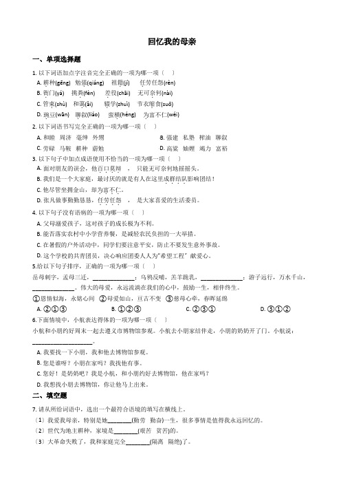 部编版八年级上册语文第7课《回忆我的母亲》同步测试含答案