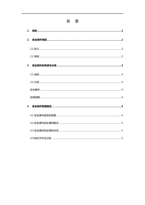 云安全事件分类标准