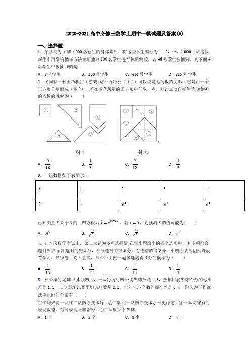 2020-2021高中必修三数学上期中一模试题及答案(6)