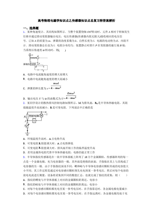 高考物理电磁学知识点之传感器知识点总复习附答案解析