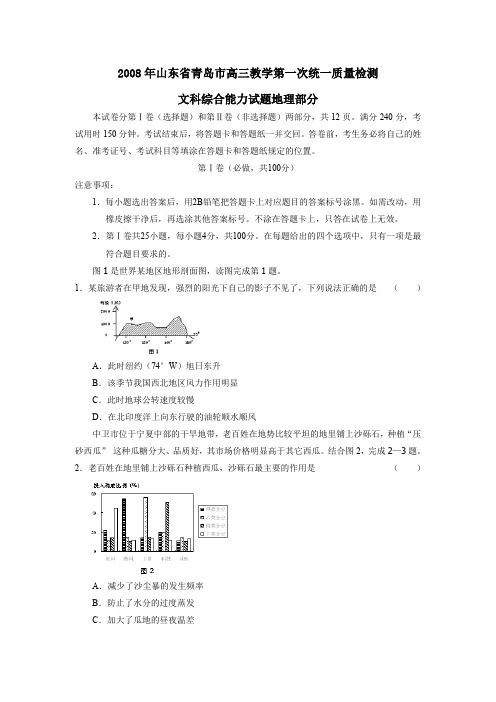 2008年青岛高三教学第一次统一质量检测文综地理部分