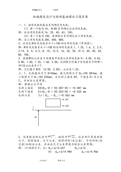 机械精度设计和检测基础课后习题答案及解析