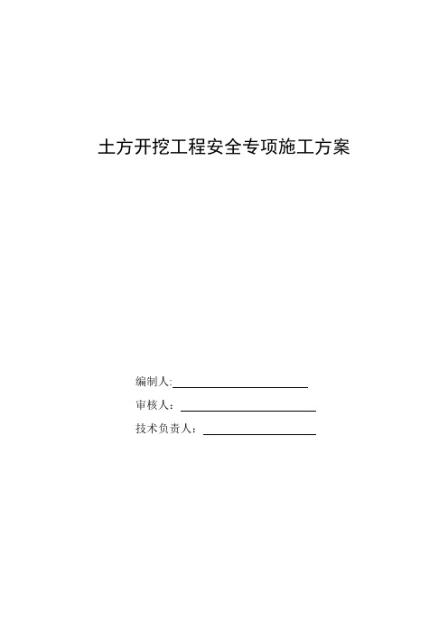 房建土方开挖工程安全专项施工方案