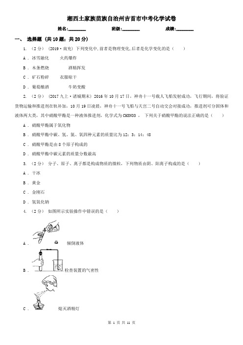 湘西土家族苗族自治州吉首市中考化学试卷  