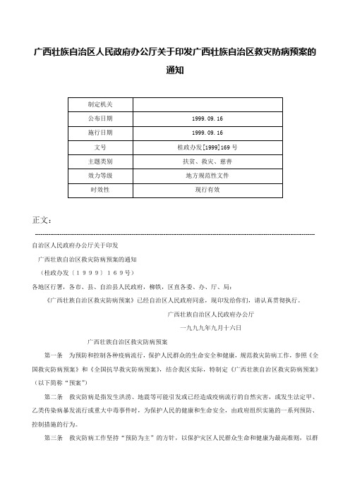 广西壮族自治区人民政府办公厅关于印发广西壮族自治区救灾防病预案的通知-桂政办发[1999]169号