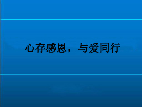 心存感恩,与爱同行 课件 2022-2023学年高一感恩教育主题班会