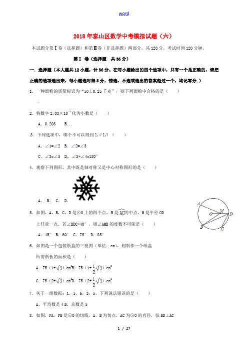 山东省泰安市泰山区中考数学模拟试题6-人教版初中九年级全册数学试题