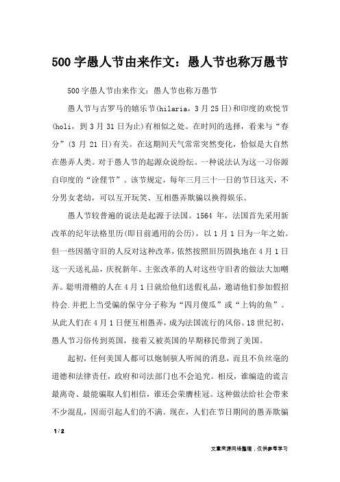 500字愚人节由来作文:愚人节也称万愚节_节日作文