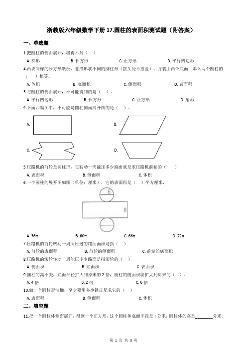 浙教版六年级数学下册17.圆柱的表面积测试题(附答案)