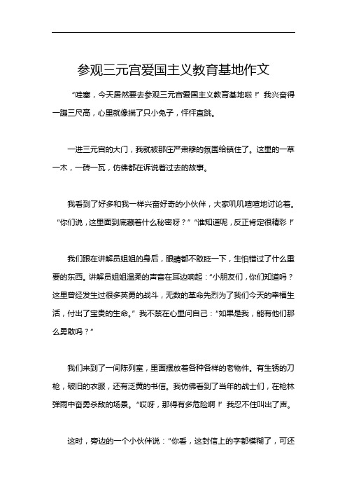 参观三元宫爱国主义教育基地作文