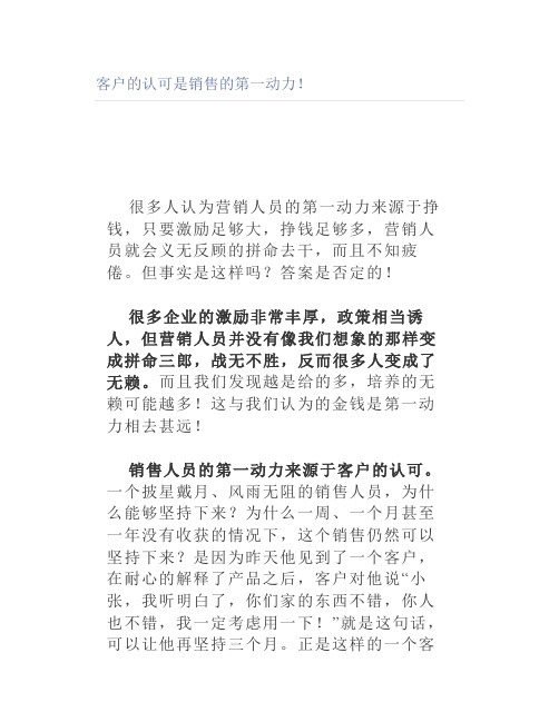 客户的认可是销售的第一动力