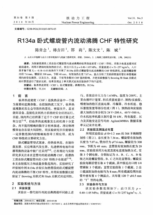 R134a卧式螺旋管内流动沸腾CHF特性研究