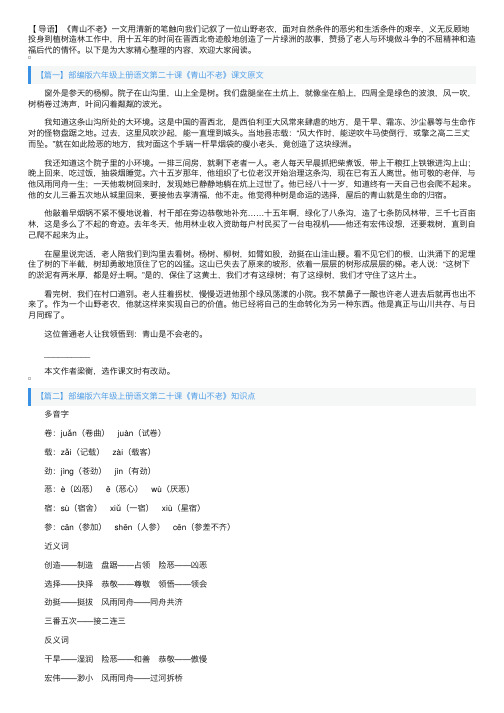 部编版六年级上册语文第二十课《青山不老》课文原文、知识点及练习题