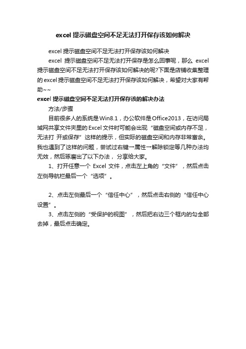 excel提示磁盘空间不足无法打开保存该如何解决