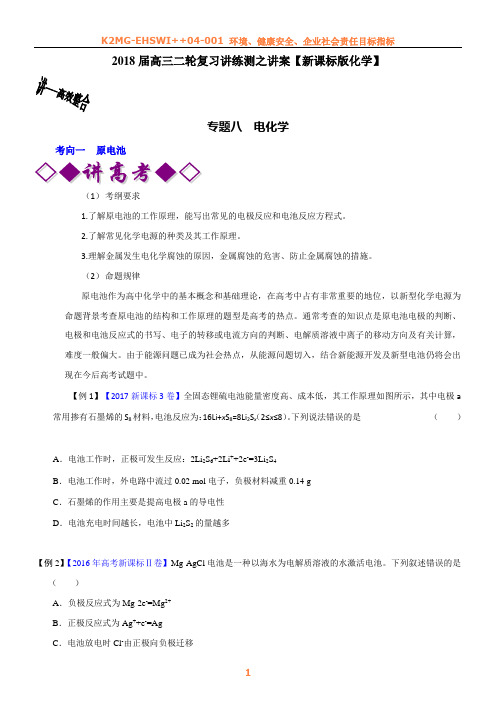 专题08 电化学(讲)-2018年高考化学二轮复习讲练测(原卷版)