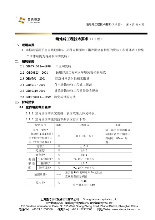 墙地砖工程技术要求(1.0版)