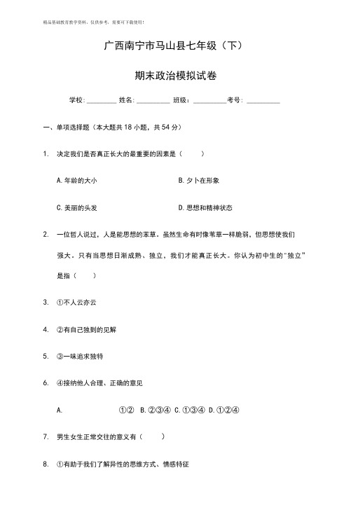 广西南宁市七年级下学期期末道德与法治模拟试卷