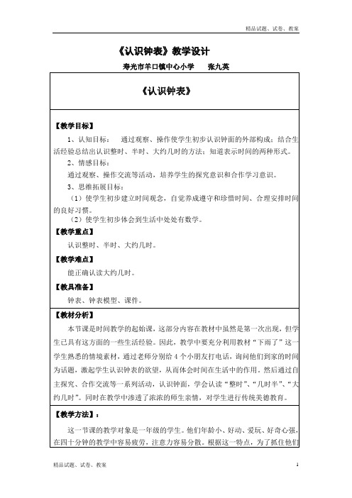 青岛版小学数学一年级下册2 下雨了——认识钟表 word教案 (15)