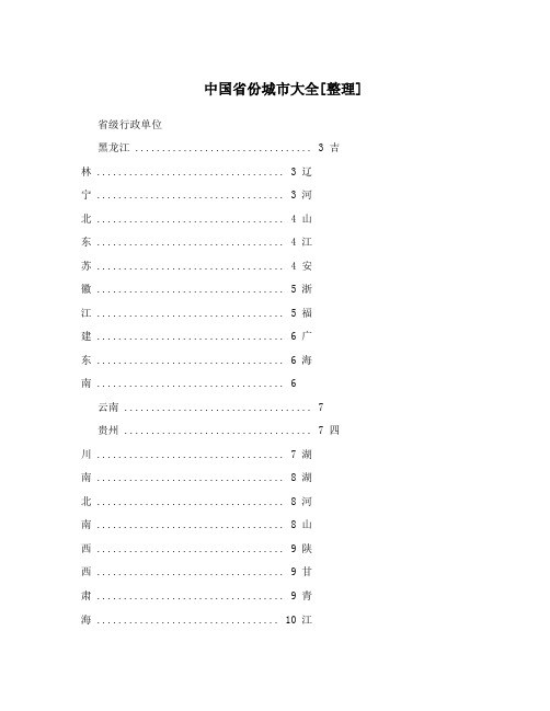 中国省份城市大全[整理]