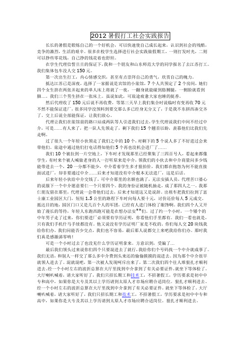 2012暑假打工社会实践报告