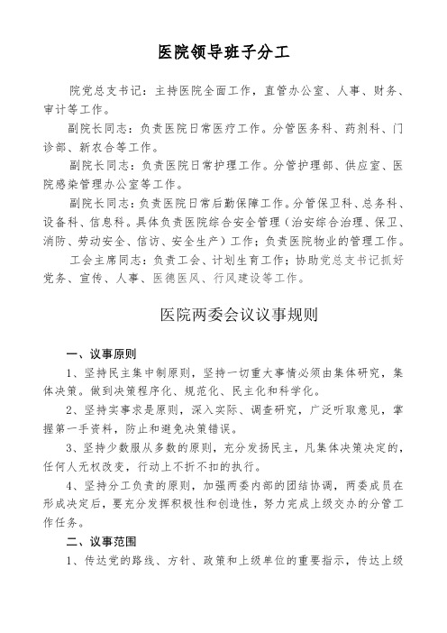 医院领导班子分工以及议事规则