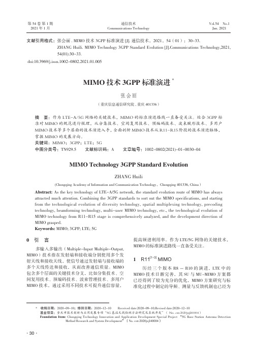 MIMO技术3GPP标准演进