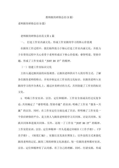 教师跟岗研修总结(5篇)