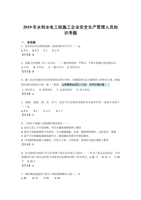 最新精选水利水电工程施工企业安全管理人员知识完整题库300题(含参考答案)