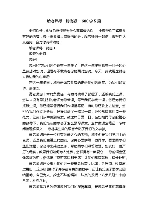 给老师得一封信初一600字5篇