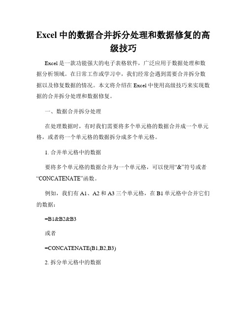 Excel中的数据合并拆分处理和数据修复的高级技巧