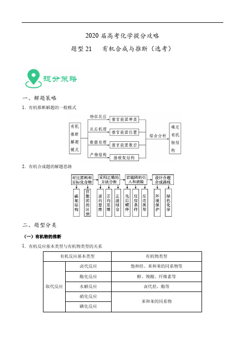 2020届高考化学提分攻略 题型21  有机合成与推断(选考)(含解析)