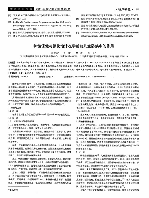 护齿保健与氟化泡沫在学龄前儿童防龋中的作用