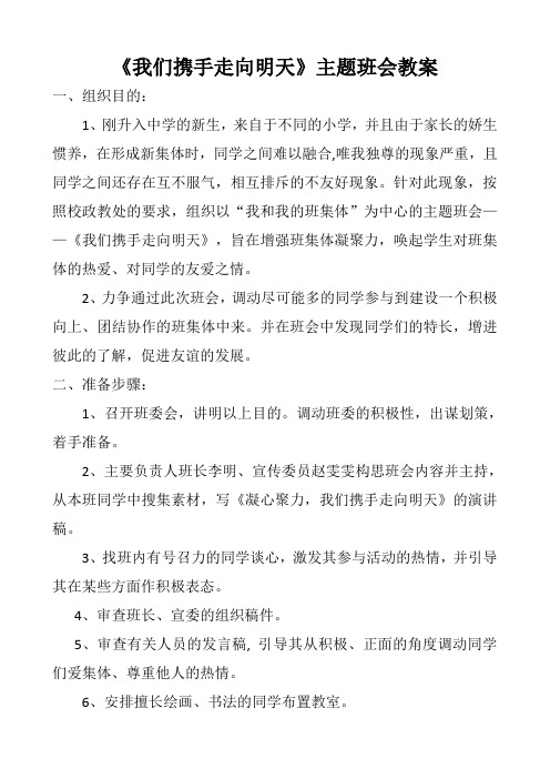 我们携手走向明天主题班会教案