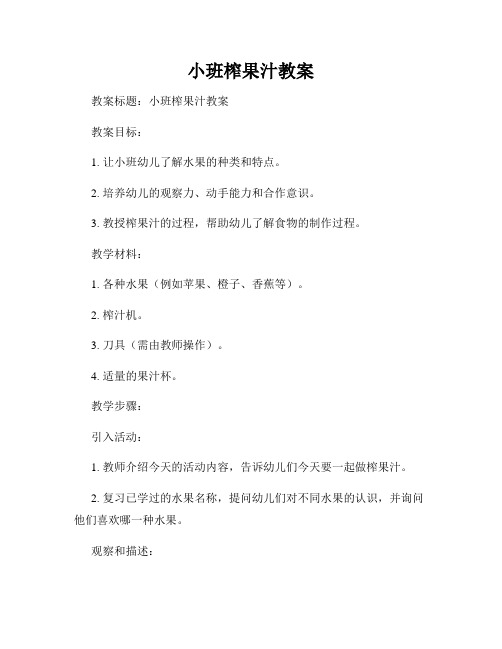 小班榨果汁教案