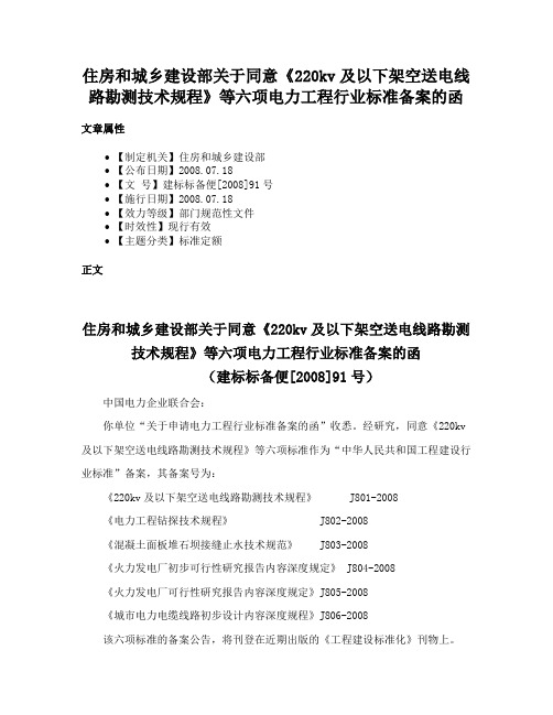 住房和城乡建设部关于同意《220kv及以下架空送电线路勘测技术规程》等六项电力工程行业标准备案的函