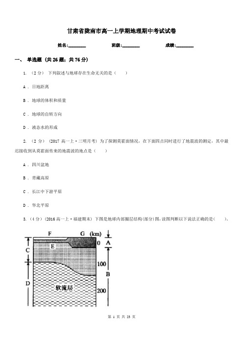 甘肃省陇南市高一上学期地理期中考试试卷