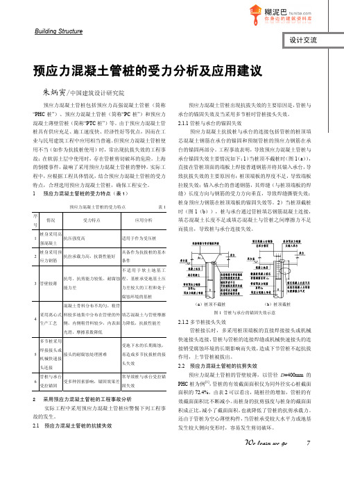 预应力混凝土管桩的受力分析及应用建议