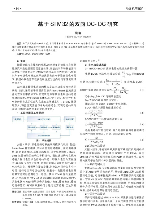 基于STM32的双向DC-DC研究