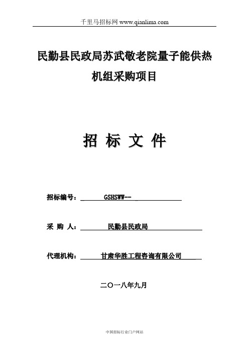 民政局苏武敬老院量子能供热机组采购项目招投标书范本