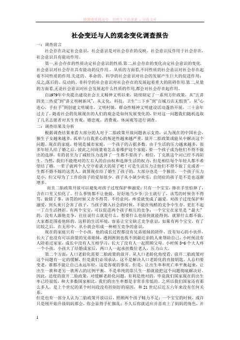 社会变迁与人的观念变化