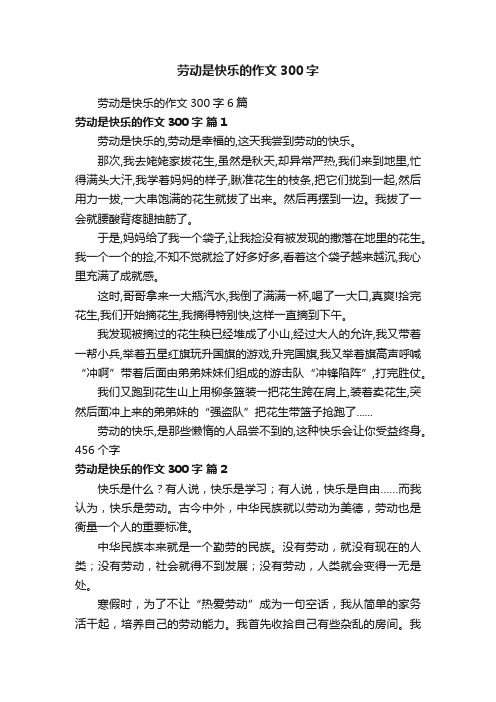 劳动是快乐的作文300字6篇