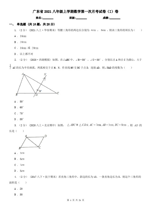 广东省2021八年级上学期数学第一次月考试卷(I)卷