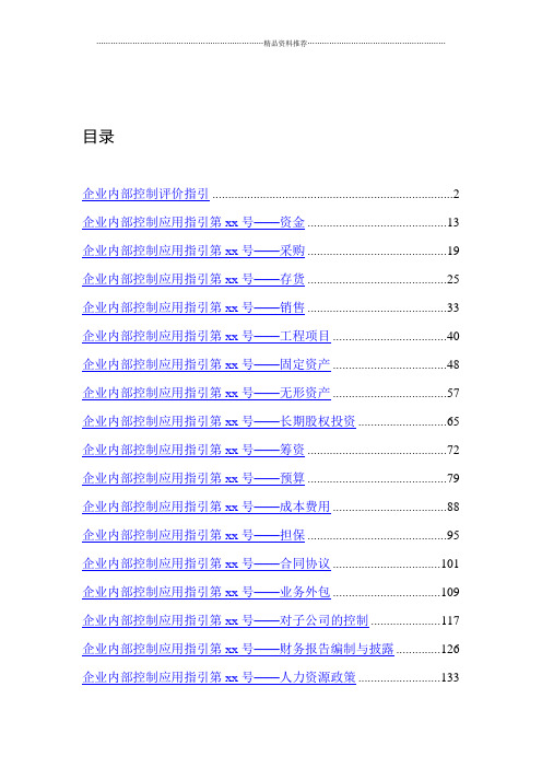 企业内部控制评价指引、应用指引(征求意见稿)