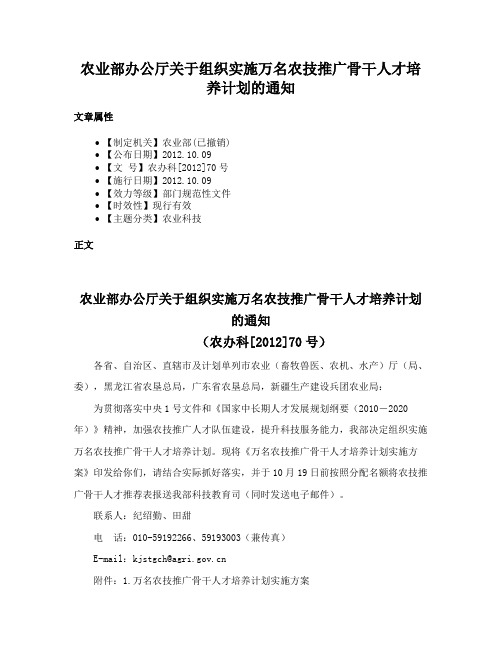 农业部办公厅关于组织实施万名农技推广骨干人才培养计划的通知