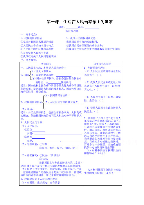 山东省高密市第三中学高三政治一轮复习学案：第一课生活在人民当家做主的国家