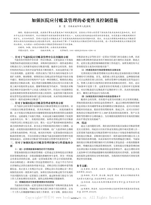 加强医院应付账款管理的必要性及控制措施