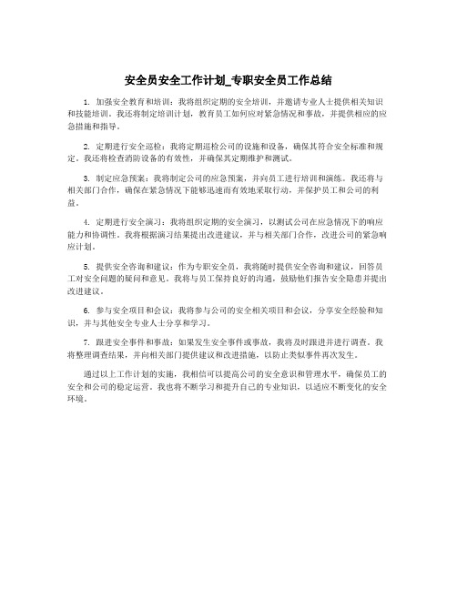 安全员安全工作计划_专职安全员工作总结