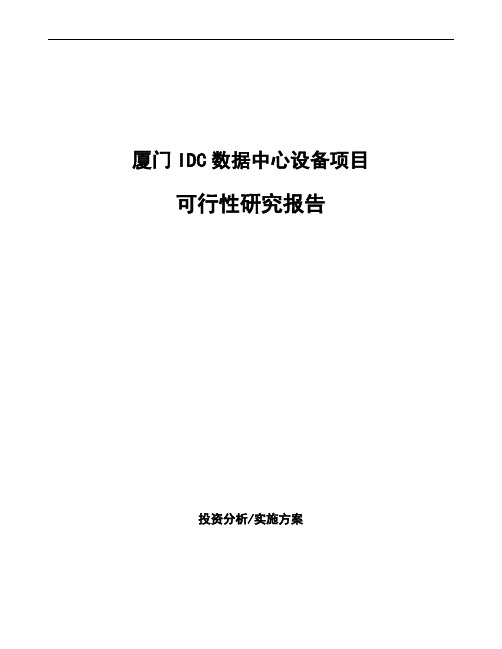 厦门IDC数据中心设备项目可行性研究报告